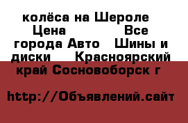 колёса на Шероле › Цена ­ 10 000 - Все города Авто » Шины и диски   . Красноярский край,Сосновоборск г.